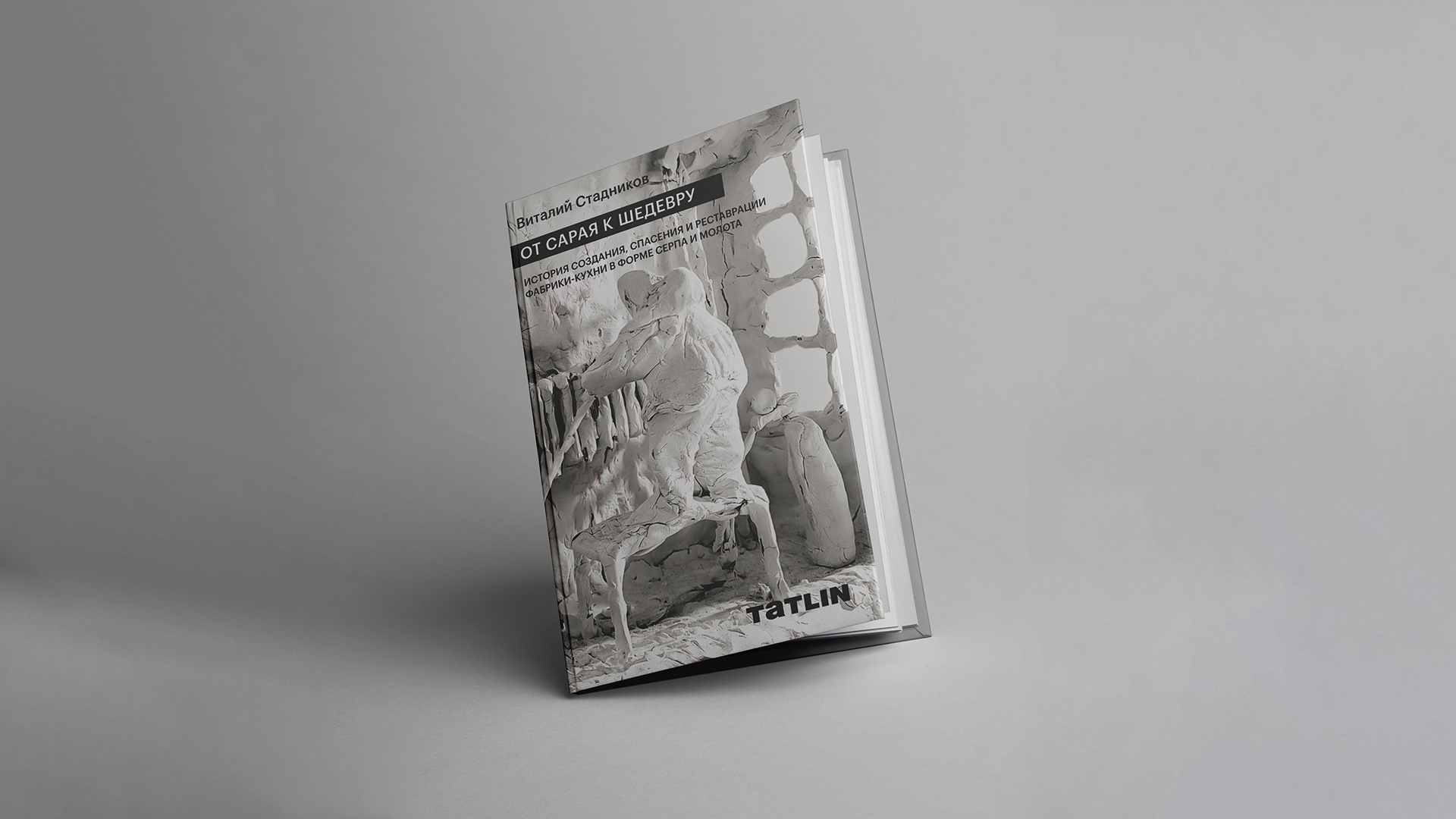Презентация книги «От сарая к шедевру. История создания, спасения и реставрации Фабрики-кухни в форме серпа и молота» (0+)