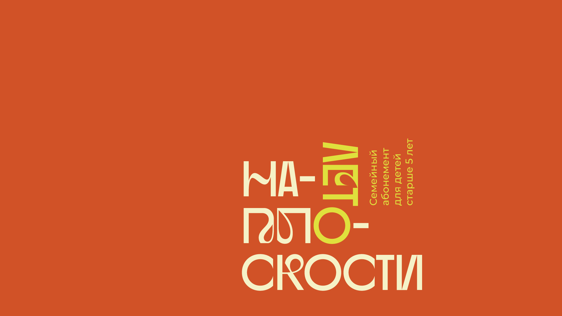 Семейный абонемент «Лето на плоскости. Дети» (0+)