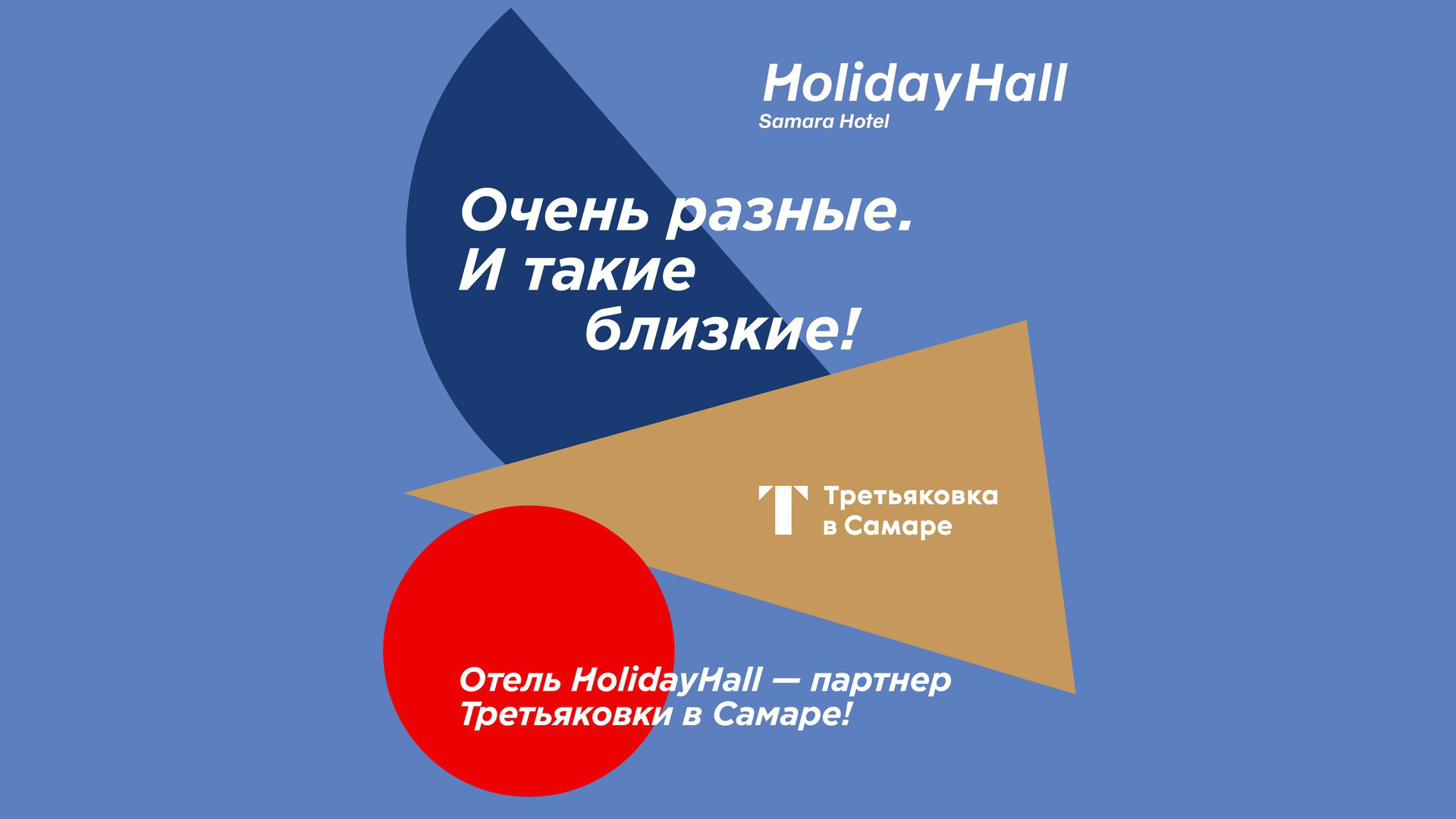 HolidayHall Samara является официальным Отелем-партнером Третьяковки в Самаре